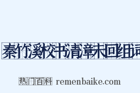 秦竹溪校书清漳未回组词是什么意思的图片